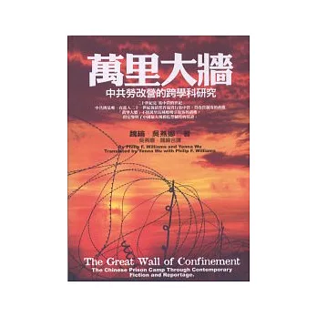 萬里大牆:中共勞改營的跨學科研究
