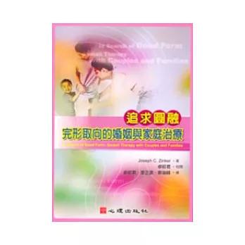 追求圓融:完形取向的婚姻與家庭治療
