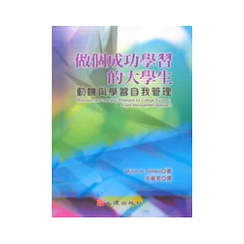 作個成功學習的大學生:動機與學習自我管理