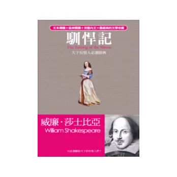 馴悍記:天下有情人必讀經典