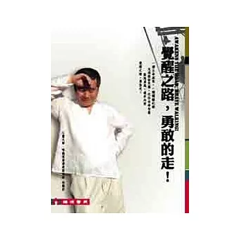 覺醒之路,勇敢的走!(三版)