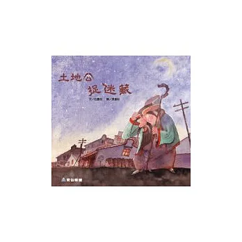 土地公捉迷藏