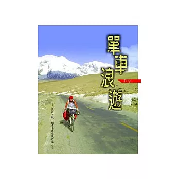 單車浪遊