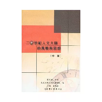 二十世紀人文大師的風範與思想:中葉【精】