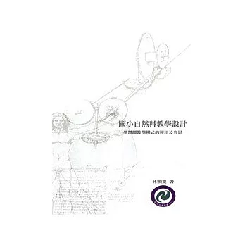 國小自然科教學設計:學習環教學模式的運用及省思(POD)