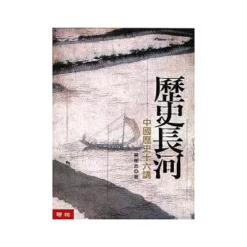 歷史長河:中國歷史十六講