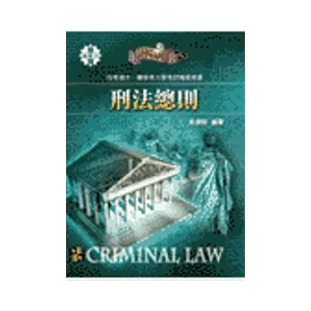 插大轉學考:刑法總則--插大.轉學考