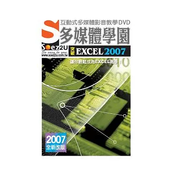 SOEZ2u多媒體學園-突破Excel 2007(附1DVD、操作手冊、回函卡)