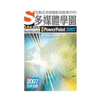 SOEZ2u多媒體學園-突破PowerPoint 2007(DVD一片、操作手冊、回函卡)