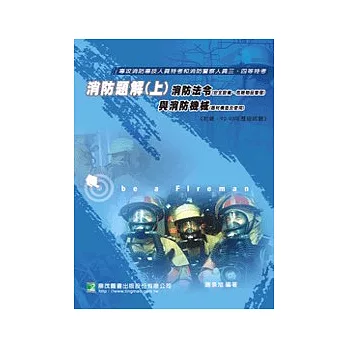 消防題解(上)-消防法令與消防機械(二版)