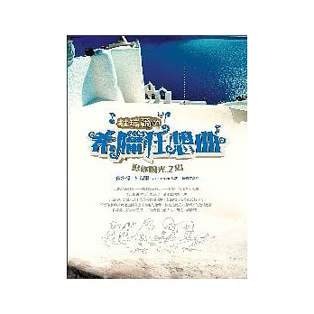 杜瑞爾.希臘狂想曲1:追逐陽光之島