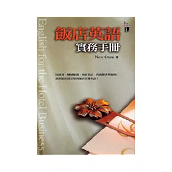 飯店英語實務手冊(50K)