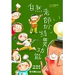 天才寶貝蛋01:自然老師的特異功能