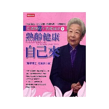 熟齡健康自己來:淑旂的宇宙健康法7