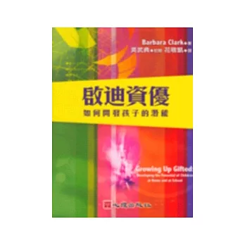 啟迪資優-如何開發孩子的潛能