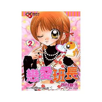 戀愛班長 2