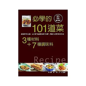 3種材料+7種調味料=必學的101道菜