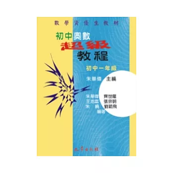 初中奧數超級教程初中一年級