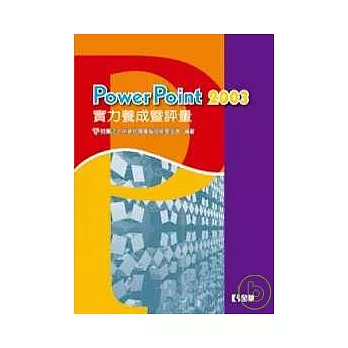 PowerPoint 2003 實力養成暨評量(第三版)(附練習光碟片)