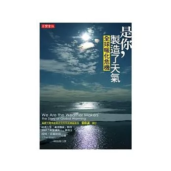 是你,製造了天氣:全球暖化危機