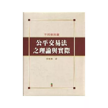 公平交易法之理論與實際-不同意見書