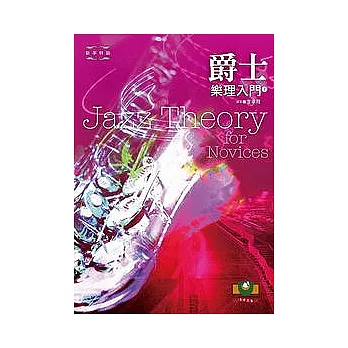 爵士樂理入門(上)