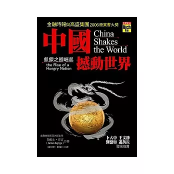 中國撼動世界:飢餓之國崛起