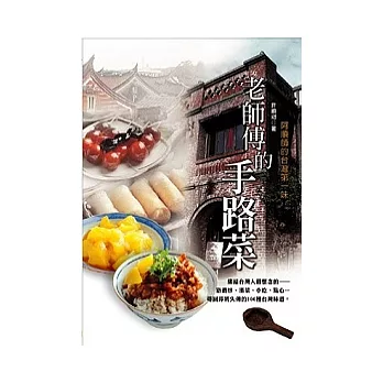 老師傅的手路菜:集結台灣人最喜愛的路邊炒.湯菜.小吃.點心,尋回即將失傳的100種台灣味道!