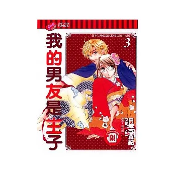 我的男友是王子 3