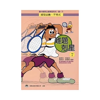 難題剋星(7)線型函數、不等式