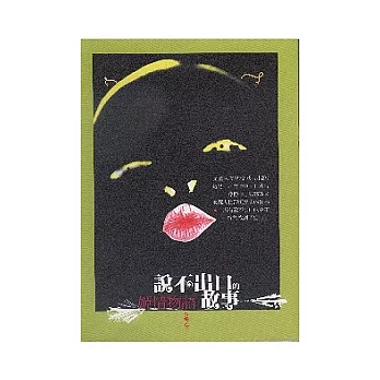 說不出口的故事