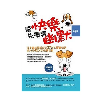 要快樂,先學會幽默