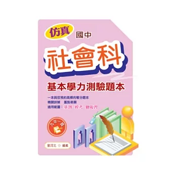 仿真國中基本學力測驗題本:社會科