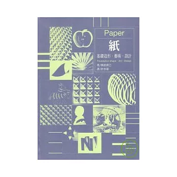 紙:基礎造形.藝術.設計