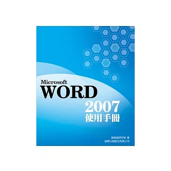 Microsoft Word 2007 使用手冊(附1光碟)