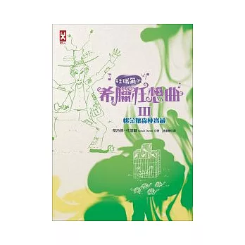 杜瑞爾.希臘狂想曲 3:桃金孃森林寶藏