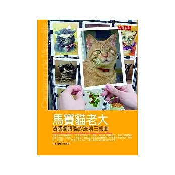 馬賽貓老大:法國獨眼貓的流浪三部曲