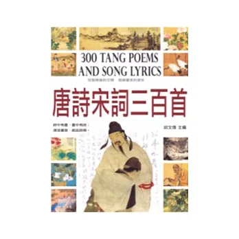 唐詩宋詞三百首(彩圖版)(附贈唐詩宋詞三百首有聲CD)