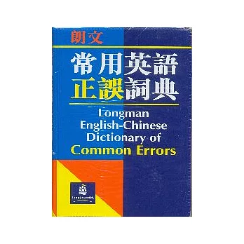 朗文常用英語正誤詞典 (英英.英漢雙解)