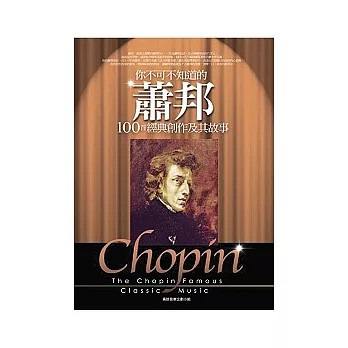 你不可不知道的:蕭邦100首經典創作及其故事