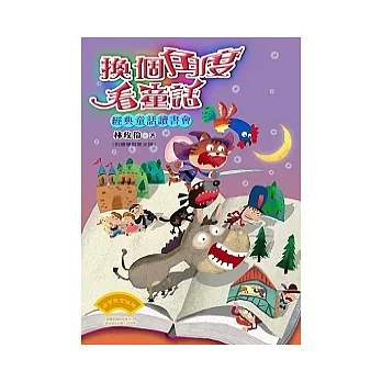 換個角度看童話:經典童話讀書會