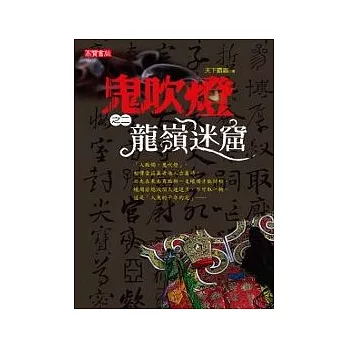 鬼吹燈(之二)龍嶺迷窟