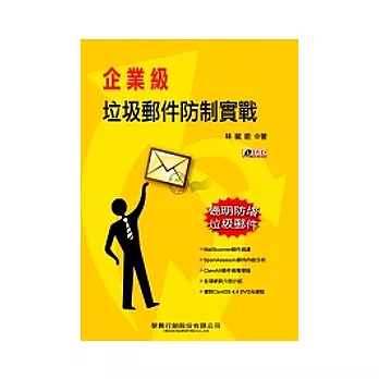 企業級垃圾郵件防制實戰(附DVD)
