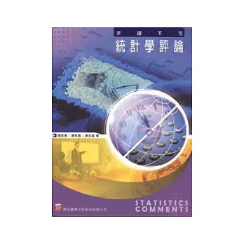 研究所非讀不可-統計學評論