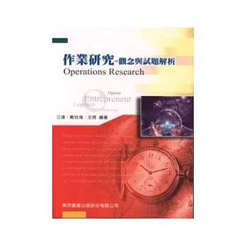研究所作業研究-觀念與試題解析(二版)