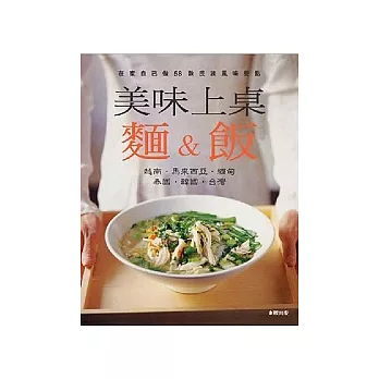 美味上桌:麵&飯