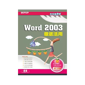 快快樂樂學Word 2003徹底活用(附光碟)