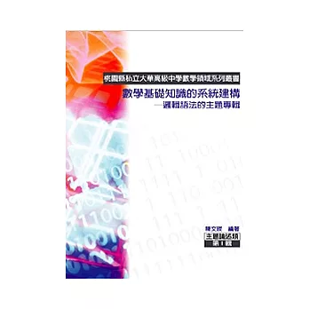 數學基礎知識的系統建構:邏輯語法的主題專輯(POD)