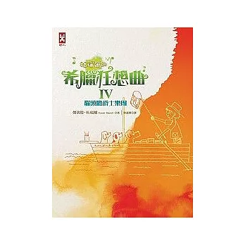 杜瑞爾.希臘狂想曲4:貓頭鷹爵士樂團