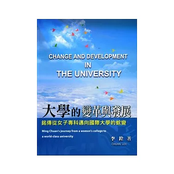 大學的變革與發展:銘傳從女子專科邁向國際大學的蛻變